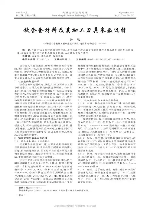 钛合金材料及其加工刀具参数选择
