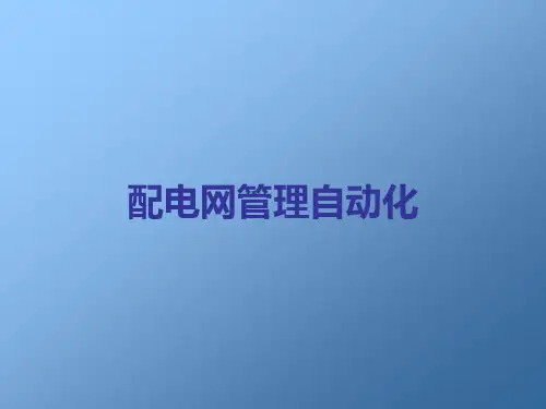 电力系统自动化-9第六章配网管理自动化