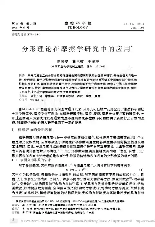 分形理论在摩擦学研究中的应用摩擦学学报