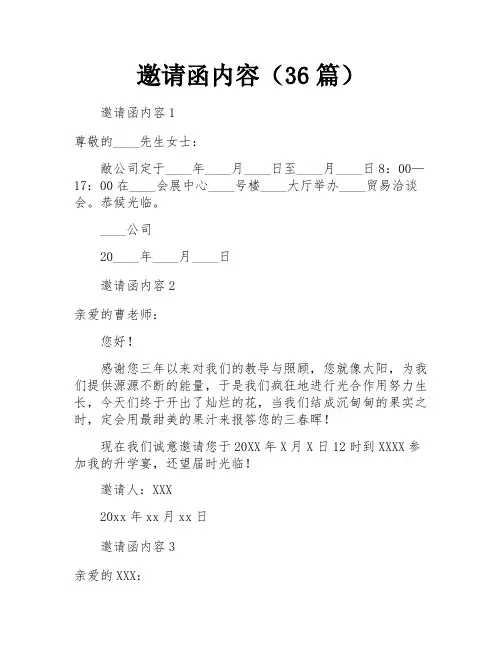 邀请函内容(36篇)