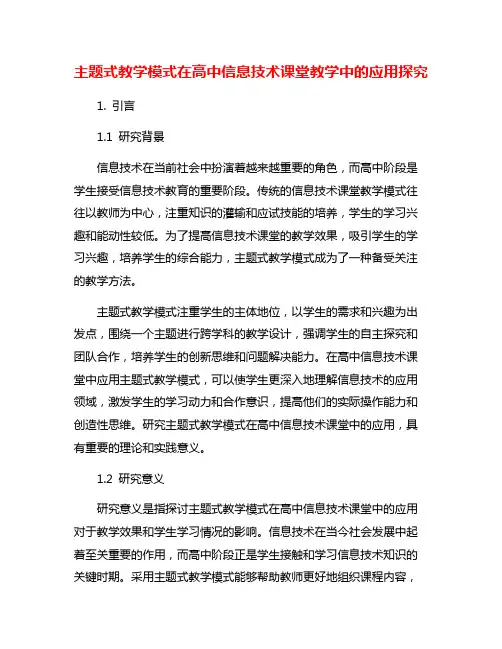 主题式教学模式在高中信息技术课堂教学中的应用探究