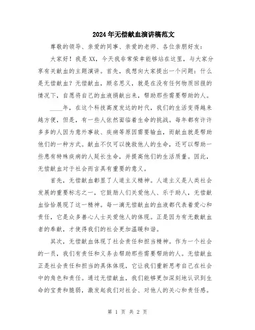2024年无偿献血演讲稿范文