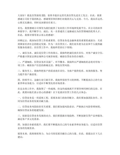 信贷先进员工发言稿范文