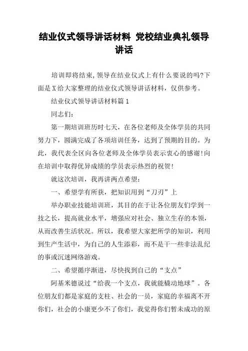 结业仪式领导讲话材料 党校结业典礼领导讲话