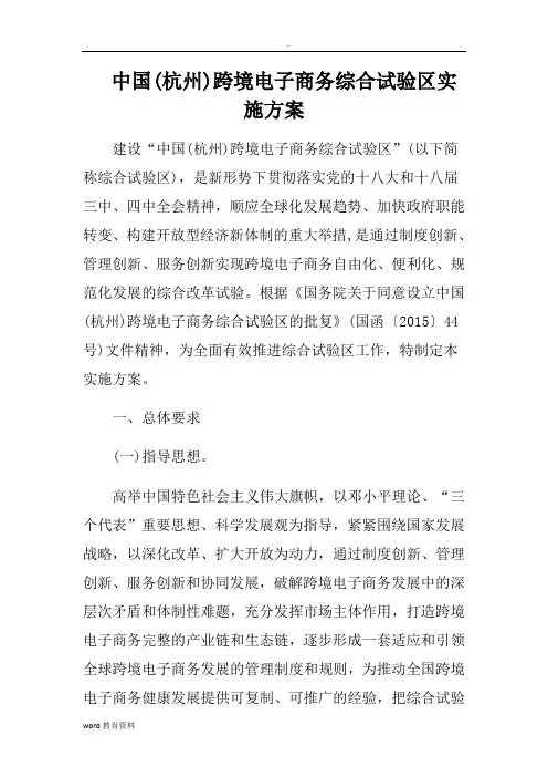 中国(杭州)跨境电子商务综合试验区实施方案