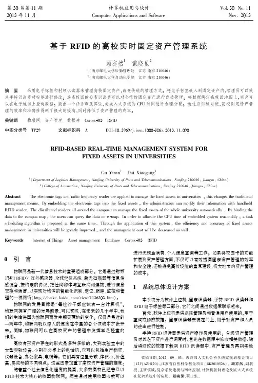 基于+RFID的高校实时固定资产管理系统