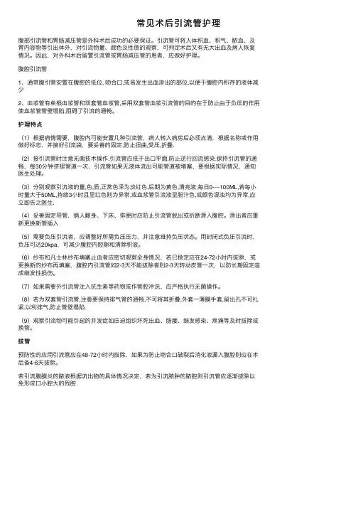 常见术后引流管护理