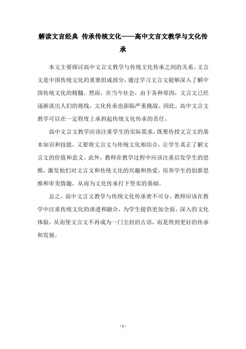 解读文言经典 传承传统文化——高中文言文教学与文化传承