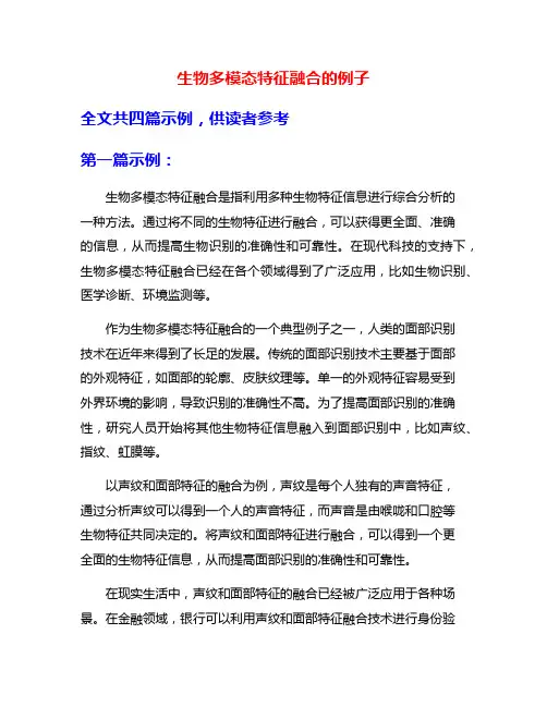 生物多模态特征融合的例子