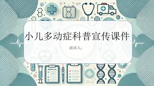 小儿多动症科普宣传课件