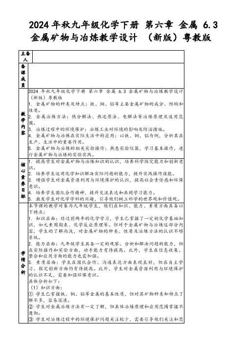 2024年秋九年级化学下册第六章金属6.3金属矿物与冶炼教学设计(新版)粤教版