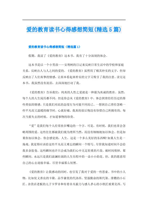 爱的教育读书心得感想简短(精选5篇)