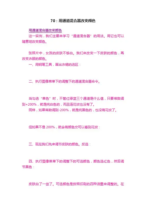70：用通道混合器改变颜色