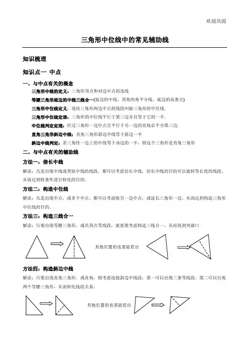 三角形中位线中的常见辅助线
