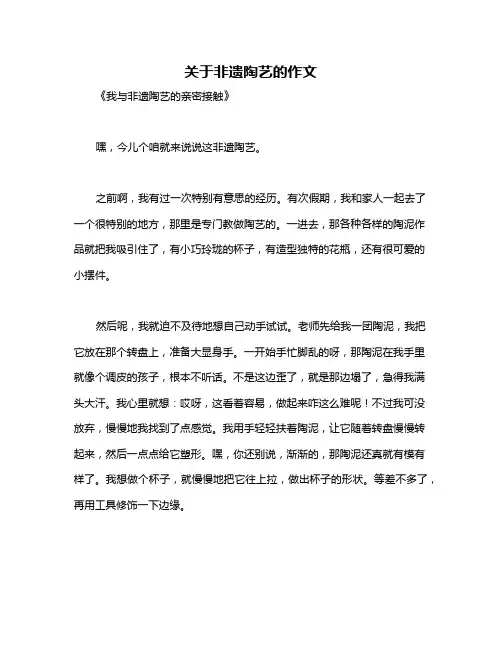 关于非遗陶艺的作文