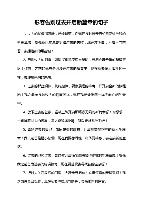 形容告别过去开启新篇章的句子