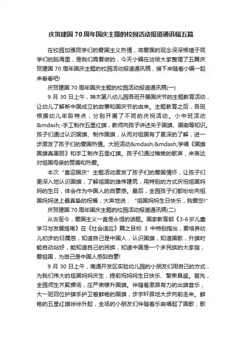 庆贺建国70周年国庆主题的校园活动报道通讯稿五篇