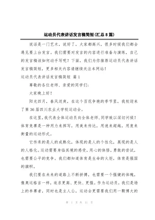 运动员代表讲话发言稿简短(汇总8篇)