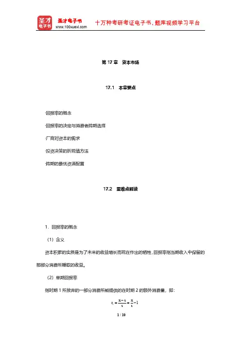 尼科尔森《微观经济理论——基本原理与扩展》核心讲义(资本市场)【圣才出品】