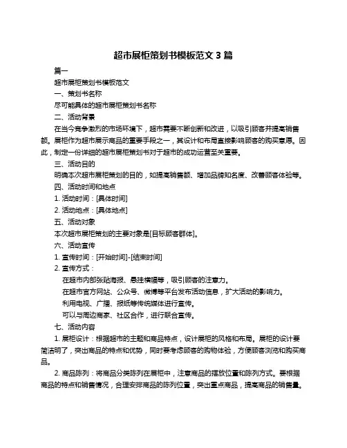 超市展柜策划书模板范文3篇