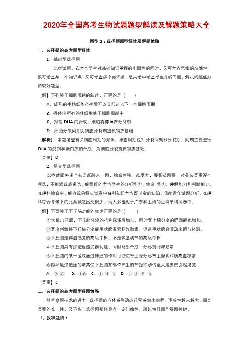 2020年全国高考生物试题题型解读及解题策略大全