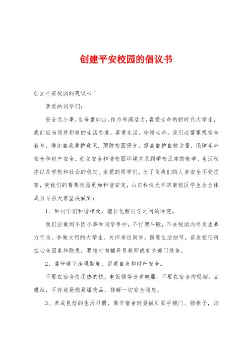 创建平安校园的倡议书