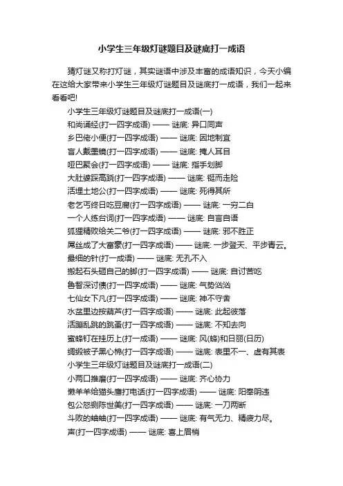 小学生三年级灯谜题目及谜底打一成语