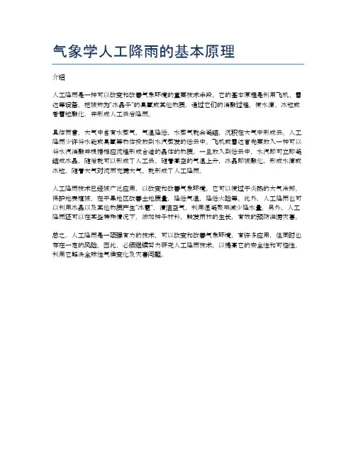 气象学人工降雨的基本原理