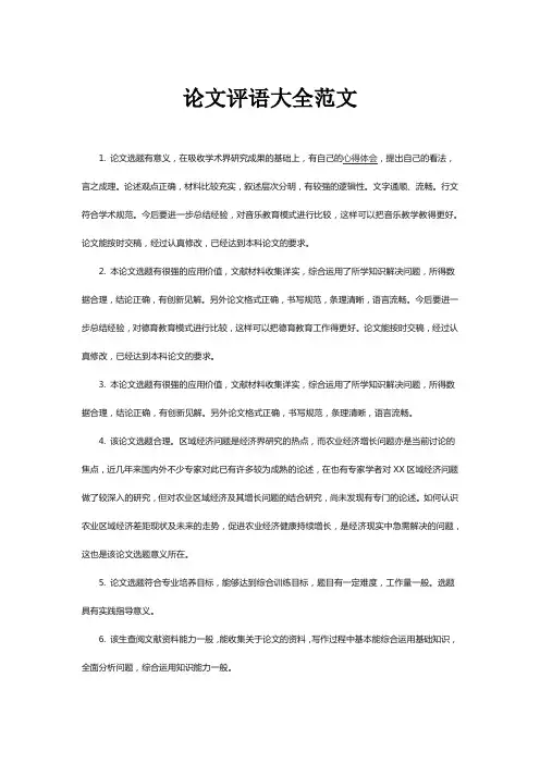 论文评语大全范文