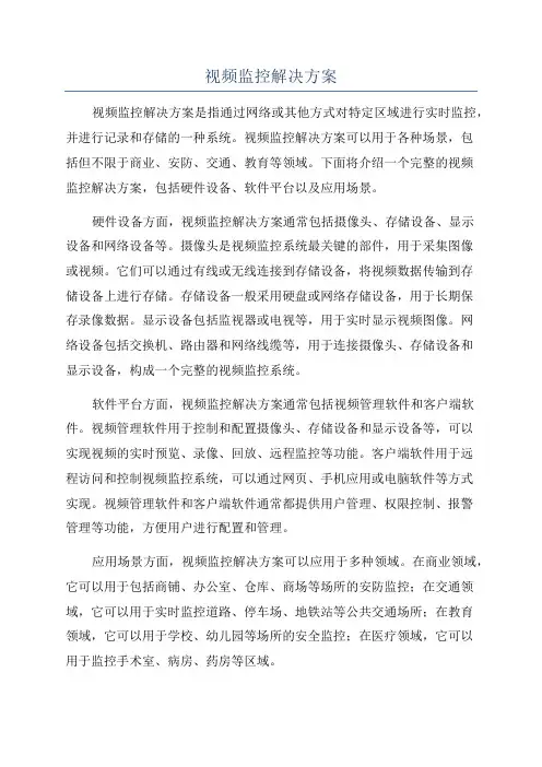 视频监控解决方案