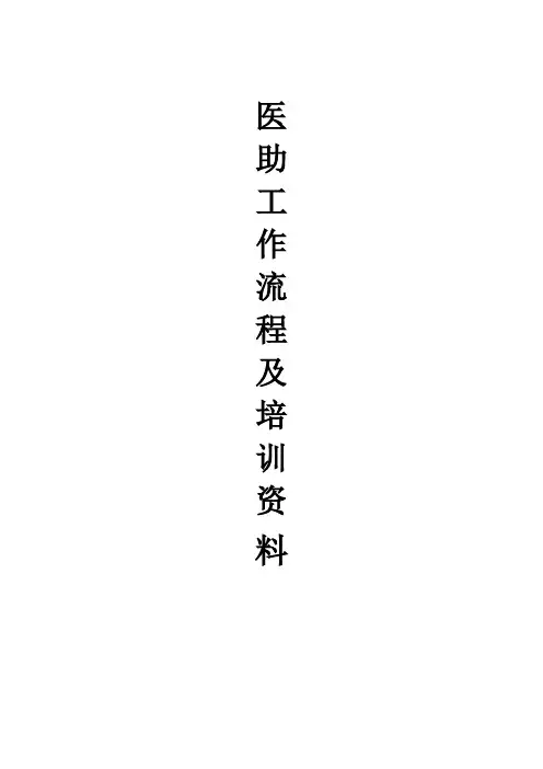 医助培训全套资料