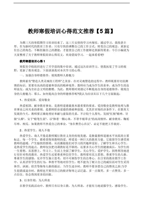 教师寒假培训心得范文推荐【5篇】