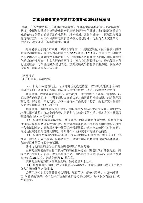 新型城镇化背景下漳河老镇新规划思路与布局