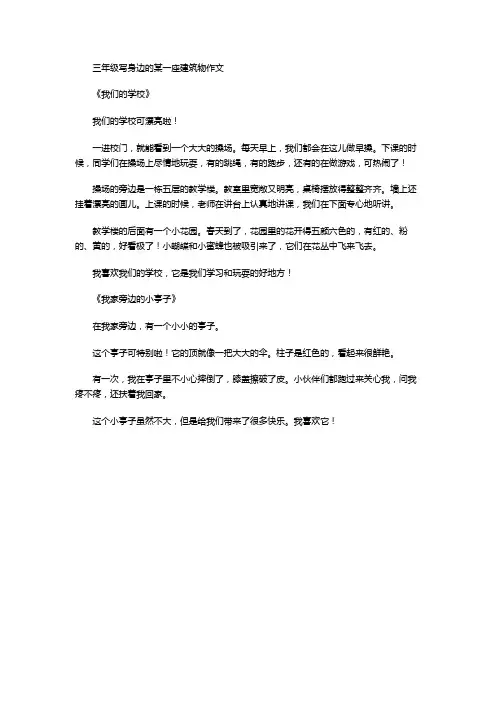 三年级写身边的某一座建筑物作文