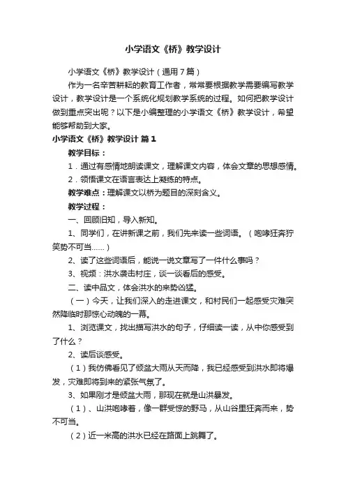 小学语文《桥》教学设计（通用7篇）