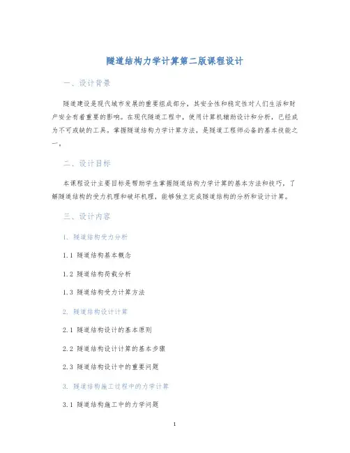 隧道结构力学计算第二版课程设计