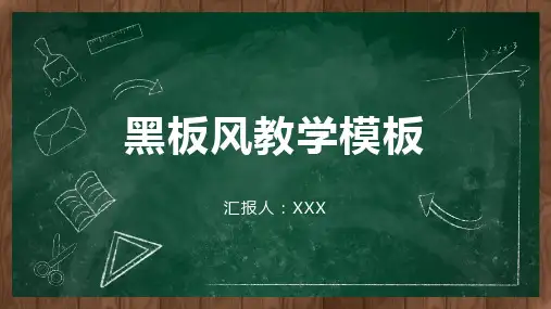 黑板风教学通用PPT模板