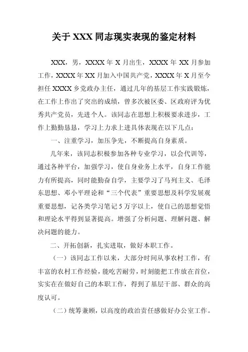 【最新】关于XXX同志现实表现的鉴定材料