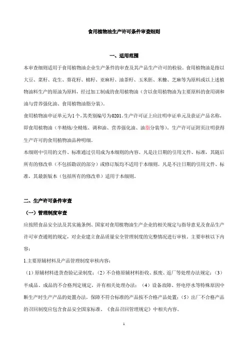 食用植物油生产许可条件审查细则