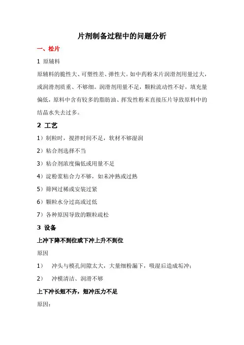 片剂制备过程中的问题分析1[1]