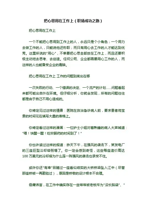 把心思用在工作上（职场成功之路）