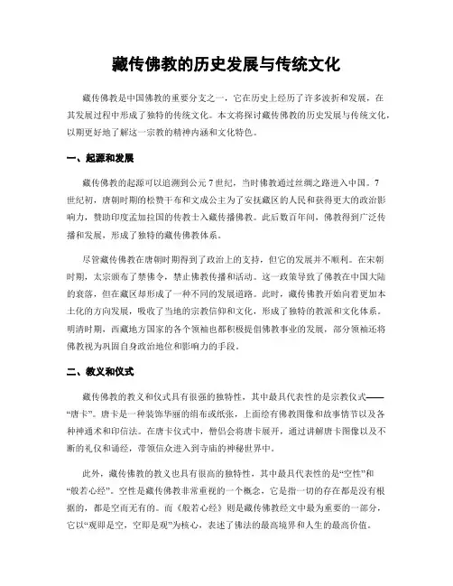 藏传佛教的历史发展与传统文化