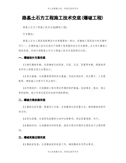 路基土石方工程施工技术交底(爆破工程)