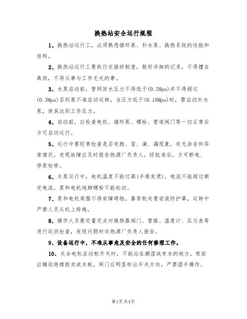 换热站安全运行规程(3篇)