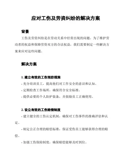 应对工伤及劳资纠纷的解决方案