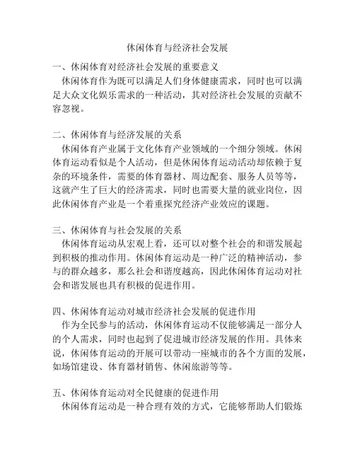 休闲体育与经济社会发展