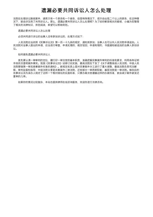 遗漏必要共同诉讼人怎么处理