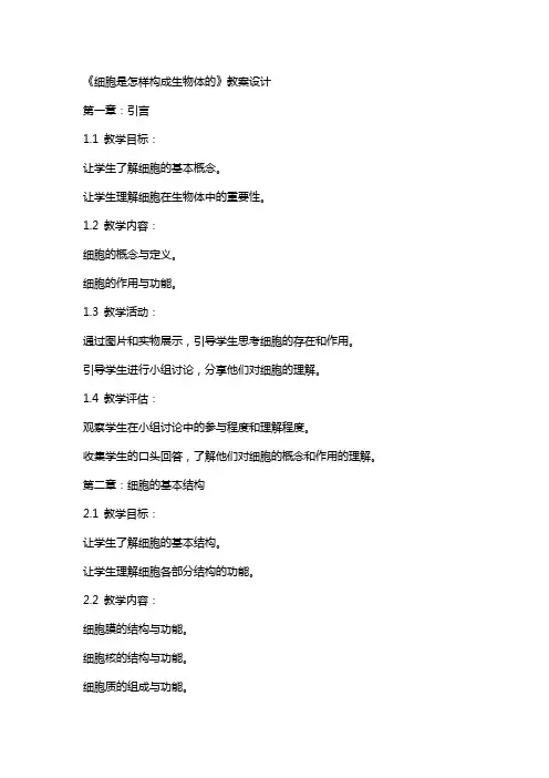 《细胞是怎样构成生物体的》教案设计