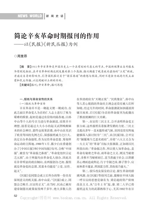 简论辛亥革命时期报刊的作用——以《民报》《新民丛报》为例