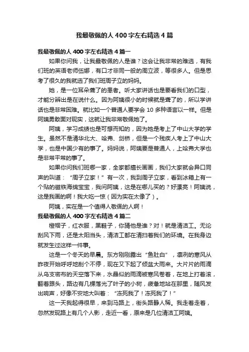 我最敬佩的人400字左右精选4篇